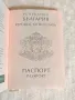 Стар Български Международен Паспорт за Колекции, снимка 2