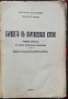 Сърдцето въ картонената кутия /1933/ -Константинъ Константиновъ, Светославъ Минковъ, снимка 2
