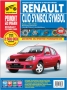 Renault ClioSymbol/Symbol(1999-2008)бензин-Ръководство за устройство,обслужване и ремонт (на CD)