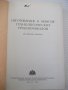 Книга"Изготовл.и монтаж технол.трубопровод.-Е.Алексеев"-576с, снимка 2