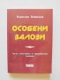 Книга Особени залози - Борислав Найденов 2000 г., снимка 1 - Специализирана литература - 34129307