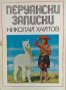 Перуански записки - Николай Хайтов