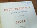 ХРИСТО СМИРНЕНСКИ-ТОМ 4 ПРОЗА 1707251720LCHERY, снимка 2