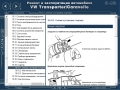 VW Тransporter T4 /Caravelle(1990-2004) Ръкoводство по обслужване, експлоатация и ремонт(на CD), снимка 17