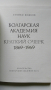 Болгарская Академия Наук краткий очерк 1869- 1969, снимка 2
