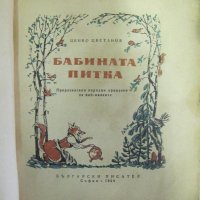 1954г. Детска Книжка-"Бабината Питка" В.Лазаркевич, снимка 2 - Детски книжки - 42352922