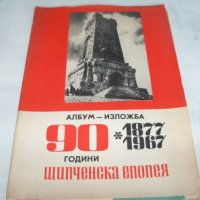 Албум "90 години Шипченска епопея" от 1967г., снимка 1 - Други - 33788745