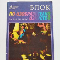 Блок по изобразително изкуство за първи клас , снимка 1 - Ученически пособия, канцеларски материали - 40723209