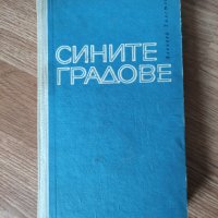 Алексей Толстой - "Сините градове" , снимка 1 - Художествена литература - 42125362