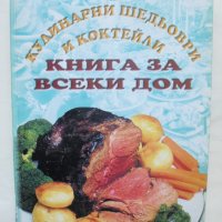 Готварска книга Кулинарни шедьоври и коктейли 2000 г., снимка 1 - Други - 41525024