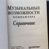 В. Белунцов - Музикалните възможности на компютъра (на руски език), снимка 4 - Специализирана литература - 41545924