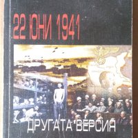 22 Юни 1944г  Другата версия   Васил Лазаров, снимка 1 - Специализирана литература - 36010607