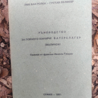 Продавам книга "Ръководство за пойното канарче Ватерслагер (малиноа)  -Люк ван Ролен, Густав Лелиевр, снимка 2 - Специализирана литература - 44808335