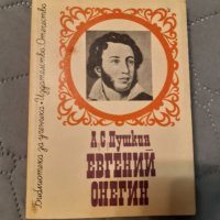 Евгений Онегин - Александър Пушкин, снимка 1 - Художествена литература - 39033475
