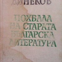 Похвала на старата българска литература Петър Динеков, снимка 1 - Други - 41832088