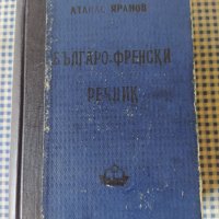 стар Българо - Френски речник , снимка 1 - Чуждоезиково обучение, речници - 40114125