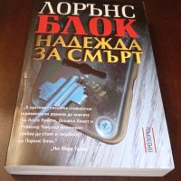 Книги Трилъри: Лорънс Блок - Надежда за смърт, снимка 1 - Художествена литература - 35674432