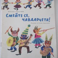 Книга "Смейте се , чавдарчета! - Михаил Лъкатник" - 12 стр., снимка 1 - Детски книжки - 41416288