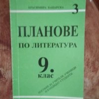 Планове по литература за 9. клас Пособие за учители и ученици Красимира Кацарска, снимка 1 - Учебници, учебни тетрадки - 41562865