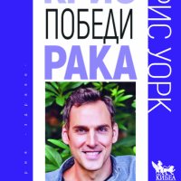 Крис победи рака, снимка 1 - Други - 40760947