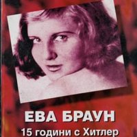 Ева Браун: 15 години с Хитлер. Карол Грюнберг 1996 г., снимка 1 - Други - 34262714