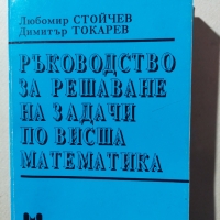 Ръководство за решаване на задачи по висша математика, Любомир Стойчев, Димитър Токарев, снимка 1 - Специализирана литература - 36075666