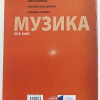 Музика за 8.клас - В.Сотирова,Г.Калоферова,З.Матева - 2015г., снимка 6 - Учебници, учебни тетрадки - 41753880