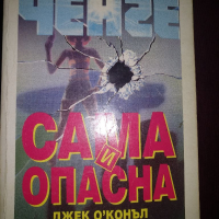 Сама и опасна-Джек О'Конъл, снимка 1 - Художествена литература - 36291421