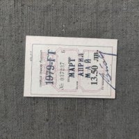 Продавам Абонаментна карта 1979 София, снимка 1 - Антикварни и старинни предмети - 40224772