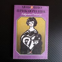 Любовно приключение - Джулиън Саймънс, снимка 1 - Художествена литература - 39943162