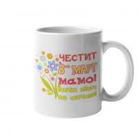 Чаша Честит 8ми март мамо! Всички много те обичаме розов MUG", снимка 1 - Чаши - 35971935