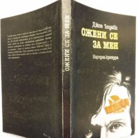 „Ожени се за мен“, Джон Ъпдайк, Жизнерадостно безгрижна, искрено комична книга, снимка 2 - Художествена литература - 44396840