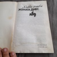 Книга Какво готви Жената Днес, снимка 2 - Други - 34092781