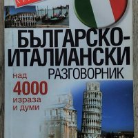 Българо-италиански разговорник. Над 4000 израза и думи, снимка 1 - Чуждоезиково обучение, речници - 35686964