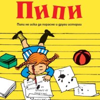 Пипи не иска да порасне и други истории, снимка 1 - Детски книжки - 44230745