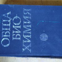 Учебници и учебни помагала за Биотехнология, молекулна биология, биохимия, генетика , снимка 3 - Учебници, учебни тетрадки - 34037607