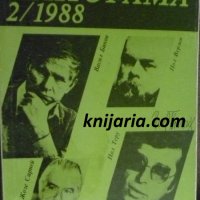 Списание Панорама брой 2 1988 г, снимка 1 - Списания и комикси - 39044990