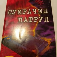 Сумрачен Патрул - Сергей Лукяненко, снимка 1 - Художествена литература - 42001328