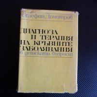 Диагноза и терапия на кръвните заболявания в детската възраст Стефан Димитров медицина, снимка 1 - Специализирана литература - 40482163