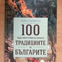 100 неща които трябва да знаем за традициите на Българите-Райна Гаврилова, снимка 1 - Детски книжки - 42283436