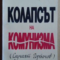 Колапсът на комунизма  Койчо Петров, снимка 1 - Специализирана литература - 39578226