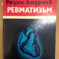 Ревматизъм -Розин Андреев, снимка 1 - Специализирана литература - 34559447