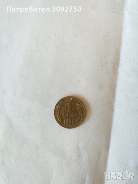 Стари Български монети1981г., снимка 1