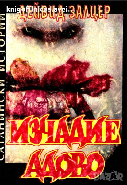 Дейвид Залцер - Изчадие адово (1992), снимка 1