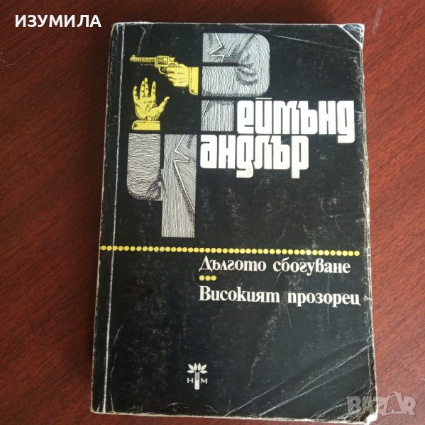 "Дългото сбогуване / Високият прозорец" - Реймънд Чандлър , снимка 1