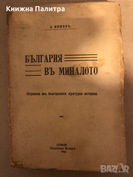 България въ миналото Страници изъ българската културна история -Димитър Н. Мишев, снимка 1