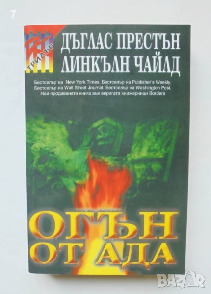 Книга Огън от ада - Дъглас Престън, Линкълн Чайлд 2004 г., снимка 1