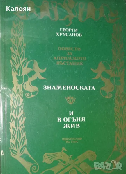 Георги Хрусанов - Знаменоската. И в огъня жив (1976), снимка 1