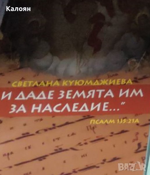 Светлана Куюмджиева - "И даде земята им за наследие..." (2014), снимка 1