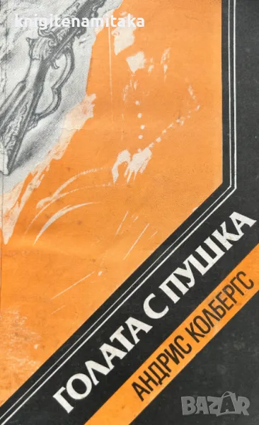 Голата с пушка - Андрис Колбергс, снимка 1